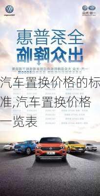 汽車置換價(jià)格的標(biāo)準(zhǔn),汽車置換價(jià)格一覽表