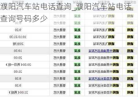 濮陽汽車站電話查詢_濮陽汽車站電話查詢號碼多少