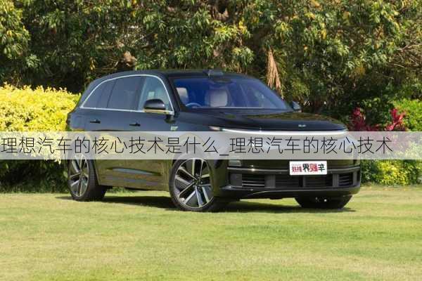 理想汽車的核心技術(shù)是什么_理想汽車的核心技術(shù)