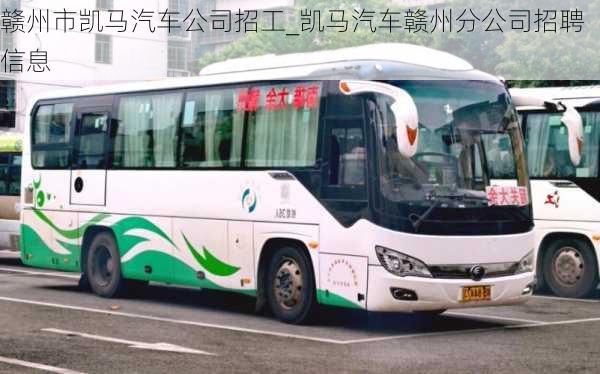 贛州市凱馬汽車公司招工_凱馬汽車贛州分公司招聘信息