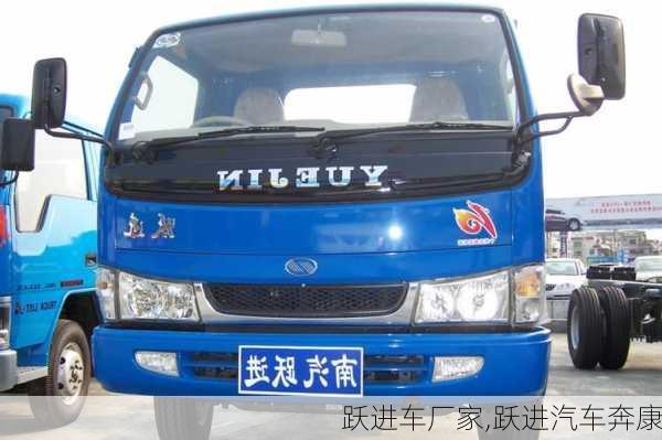 躍進(jìn)車廠家,躍進(jìn)汽車奔康