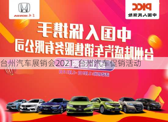 臺(tái)州汽車展銷會(huì)2021_臺(tái)州汽車促銷活動(dòng)