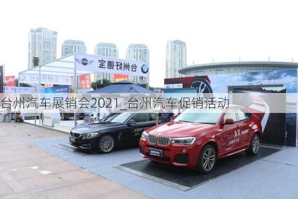 臺(tái)州汽車展銷會(huì)2021_臺(tái)州汽車促銷活動(dòng)