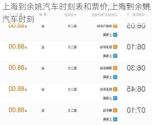上海到余姚汽車時(shí)刻表和票價(jià),上海到余姚汽車時(shí)刻