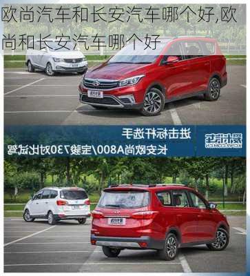 歐尚汽車和長安汽車哪個好,歐尚和長安汽車哪個好