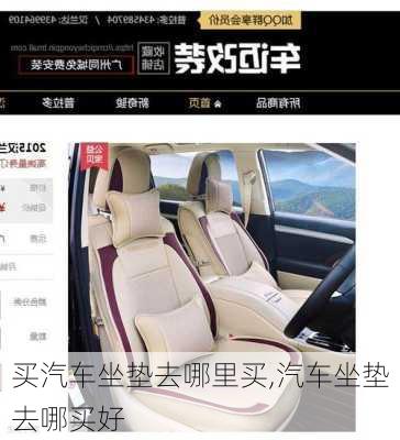 買汽車坐墊去哪里買,汽車坐墊去哪買好