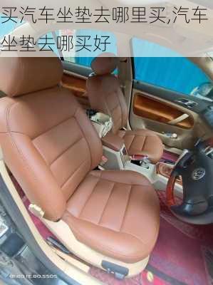 買汽車坐墊去哪里買,汽車坐墊去哪買好