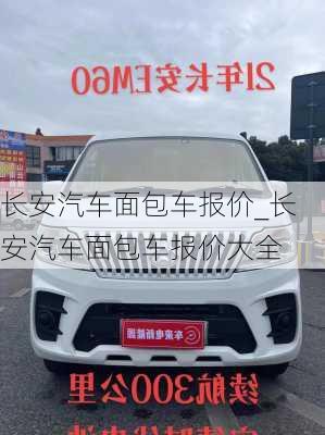 長(zhǎng)安汽車面包車報(bào)價(jià)_長(zhǎng)安汽車面包車報(bào)價(jià)大全