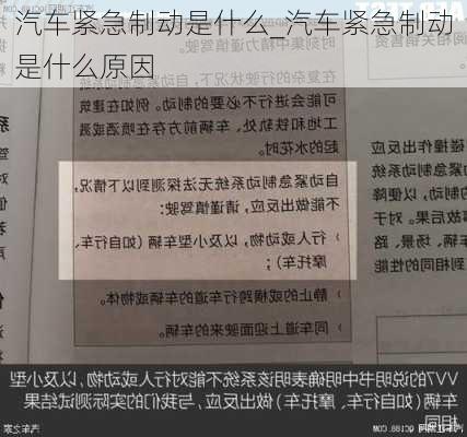 汽車緊急制動是什么_汽車緊急制動是什么原因