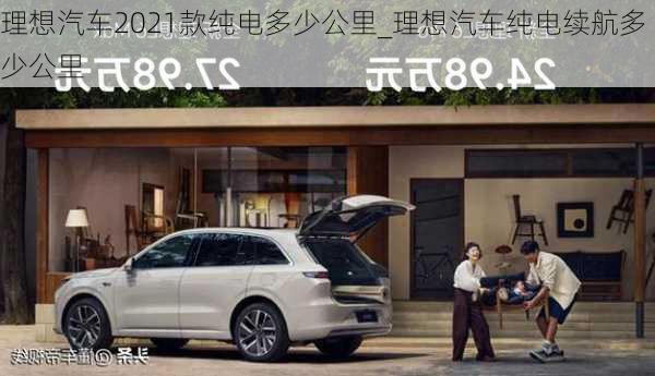 理想汽車2021款純電多少公里_理想汽車純電續(xù)航多少公里