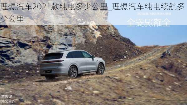 理想汽車2021款純電多少公里_理想汽車純電續(xù)航多少公里