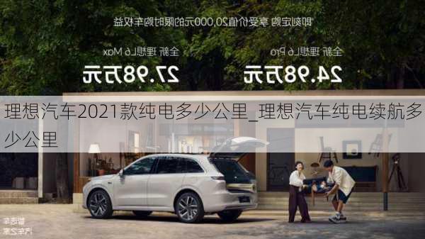 理想汽車2021款純電多少公里_理想汽車純電續(xù)航多少公里