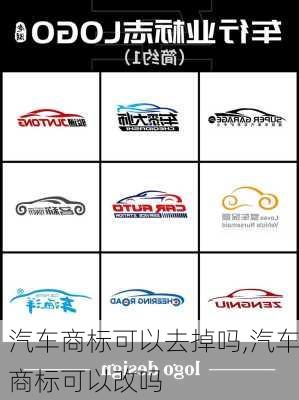 汽車商標(biāo)可以去掉嗎,汽車商標(biāo)可以改嗎