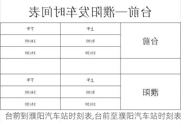 臺前到濮陽汽車站時刻表,臺前至濮陽汽車站時刻表