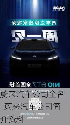 蔚來汽車公司全名_蔚來汽車公司簡介資料