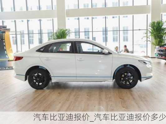 汽車比亞迪報價_汽車比亞迪報價多少