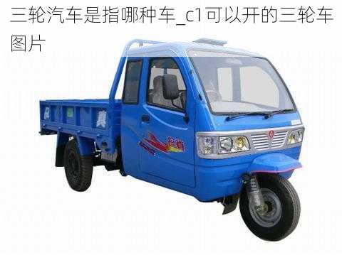 三輪汽車是指哪種車_c1可以開的三輪車圖片