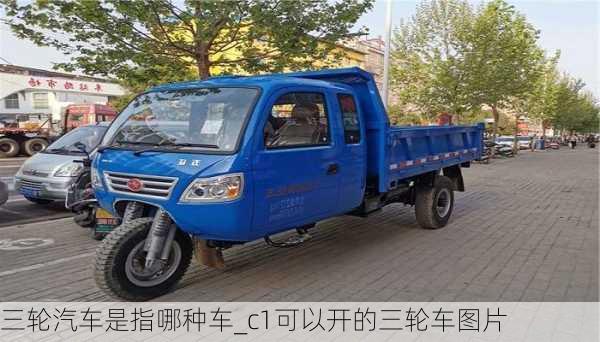 三輪汽車是指哪種車_c1可以開的三輪車圖片