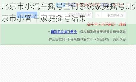 北京市小汽車搖號查詢系統(tǒng)家庭搖號,北京市小客車家庭搖號結(jié)果