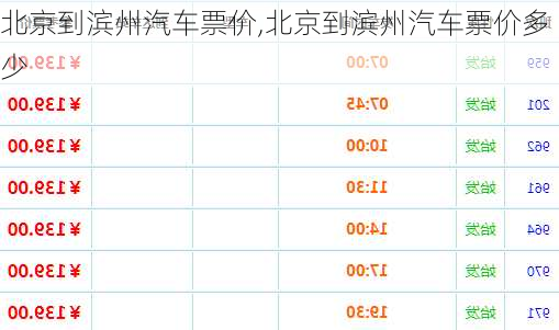 北京到濱州汽車票價,北京到濱州汽車票價多少