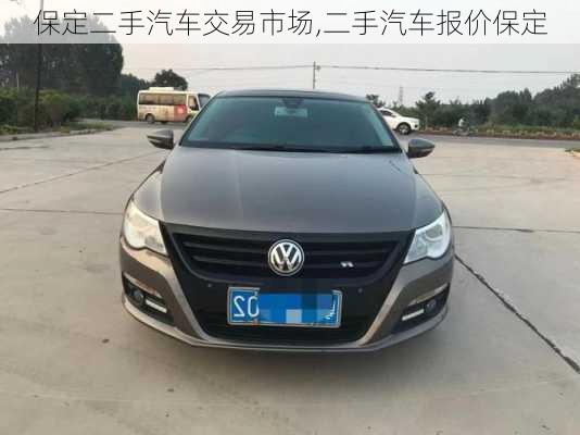 保定二手汽車交易市場(chǎng),二手汽車報(bào)價(jià)保定