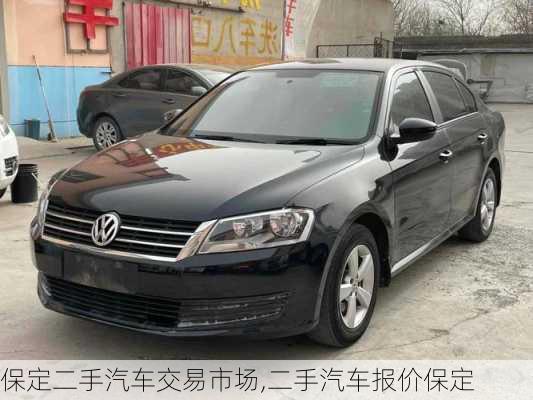 保定二手汽車交易市場(chǎng),二手汽車報(bào)價(jià)保定