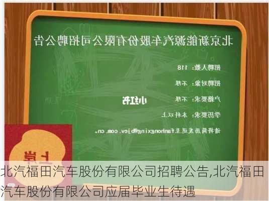 北汽福田汽車股份有限公司招聘公告,北汽福田汽車股份有限公司應(yīng)屆畢業(yè)生待遇