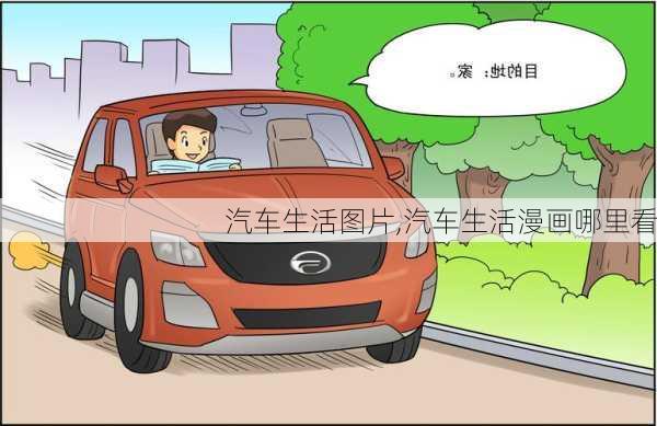 汽車生活圖片,汽車生活漫畫哪里看