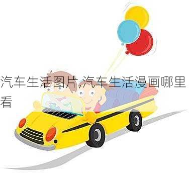 汽車生活圖片,汽車生活漫畫哪里看