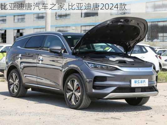 比亞迪唐汽車之家,比亞迪唐2024款