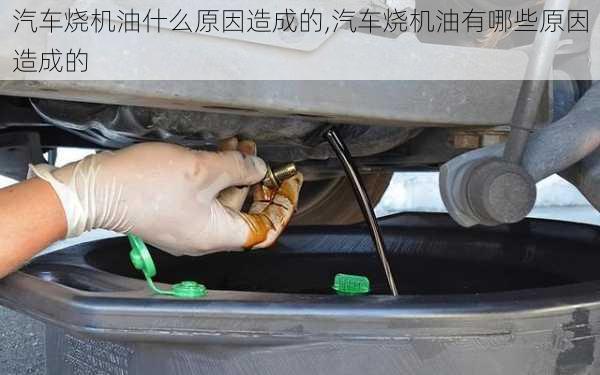 汽車燒機油什么原因造成的,汽車燒機油有哪些原因造成的