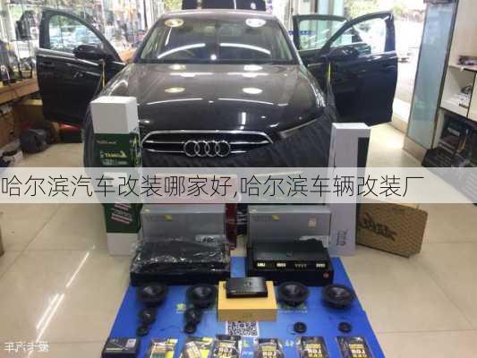 哈爾濱汽車改裝哪家好,哈爾濱車輛改裝廠