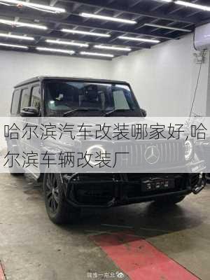 哈爾濱汽車改裝哪家好,哈爾濱車輛改裝廠