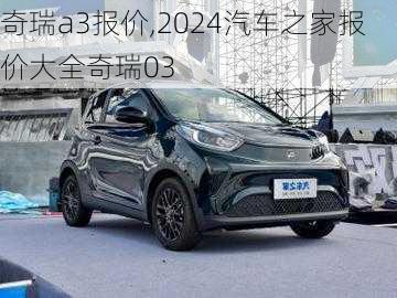 奇瑞a3報價,2024汽車之家報價大全奇瑞03