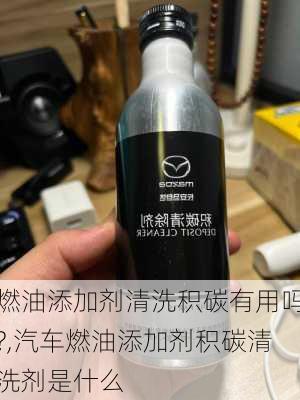 燃油添加劑清洗積碳有用嗎?,汽車燃油添加劑積碳清洗劑是什么