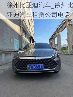 徐州比亞迪汽車_徐州比亞迪汽車租賃公司電話