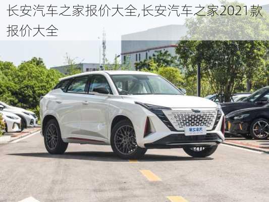 長安汽車之家報(bào)價(jià)大全,長安汽車之家2021款報(bào)價(jià)大全