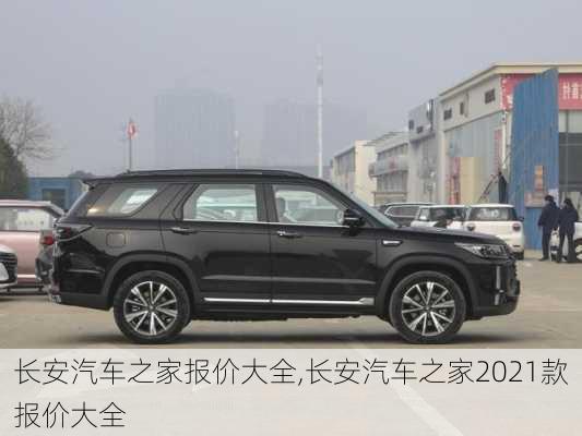 長安汽車之家報(bào)價(jià)大全,長安汽車之家2021款報(bào)價(jià)大全