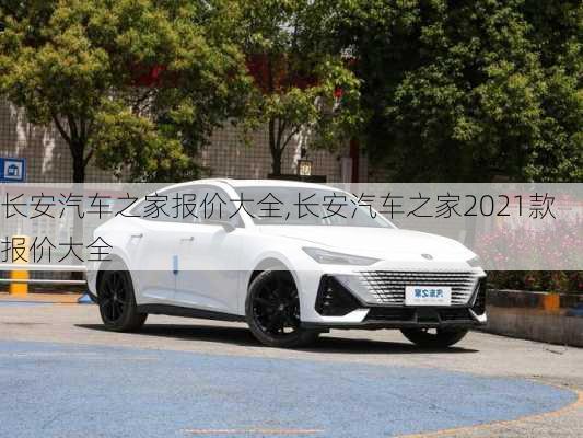 長安汽車之家報(bào)價(jià)大全,長安汽車之家2021款報(bào)價(jià)大全