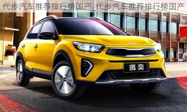 代步汽車推薦排行榜國產(chǎn)_代步汽車推薦排行榜國產(chǎn)