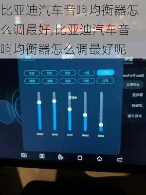 比亞迪汽車音響均衡器怎么調(diào)最好,比亞迪汽車音響均衡器怎么調(diào)最好呢