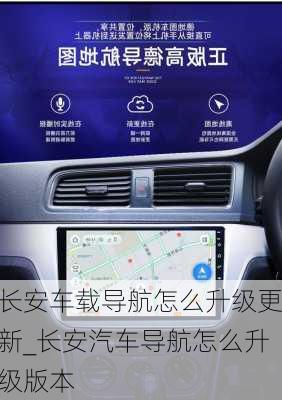 長安車載導航怎么升級更新_長安汽車導航怎么升級版本