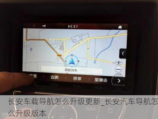 長安車載導航怎么升級更新_長安汽車導航怎么升級版本