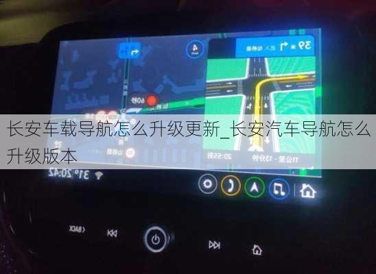 長安車載導航怎么升級更新_長安汽車導航怎么升級版本