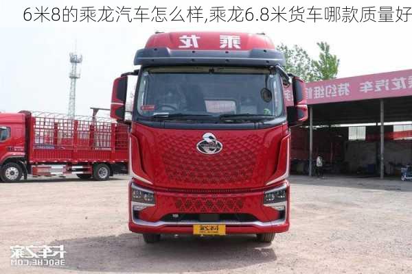 6米8的乘龍汽車怎么樣,乘龍6.8米貨車哪款質(zhì)量好