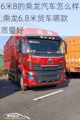 6米8的乘龍汽車怎么樣,乘龍6.8米貨車哪款質(zhì)量好