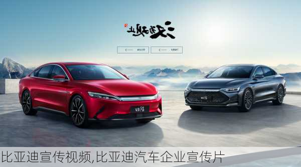 比亞迪宣傳視頻,比亞迪汽車(chē)企業(yè)宣傳片