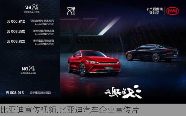 比亞迪宣傳視頻,比亞迪汽車(chē)企業(yè)宣傳片