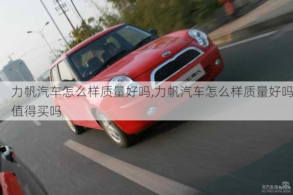 力帆汽車怎么樣質(zhì)量好嗎,力帆汽車怎么樣質(zhì)量好嗎值得買嗎