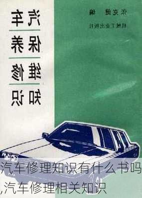 汽車修理知識有什么書嗎,汽車修理相關(guān)知識